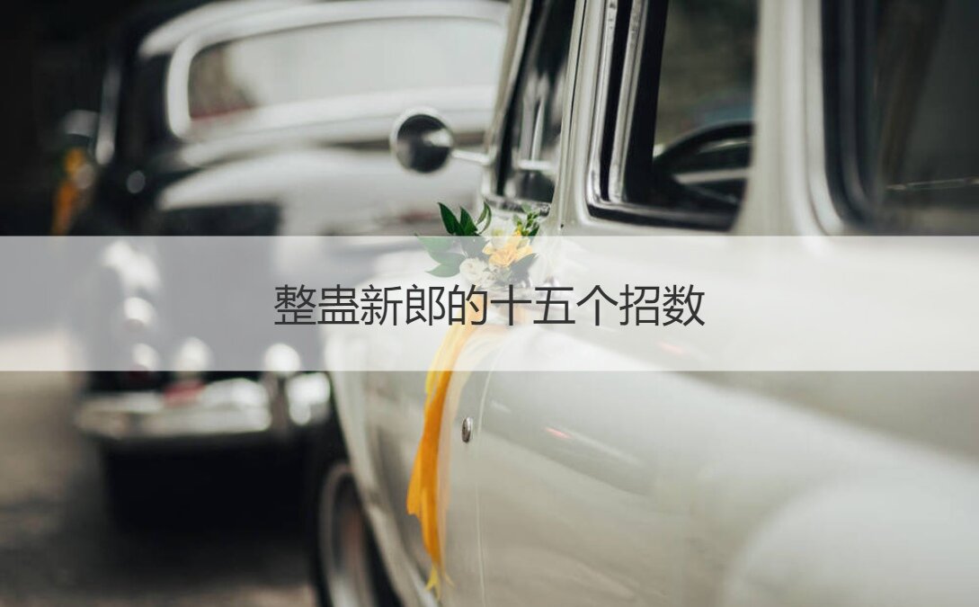 整蛊新郎的十五个招数