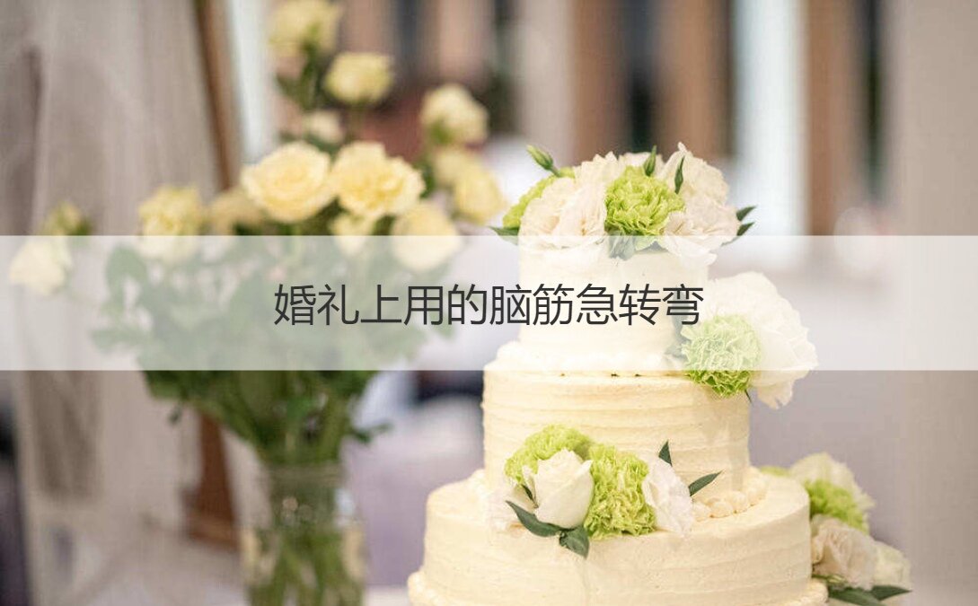 婚礼上用的脑筋急转弯