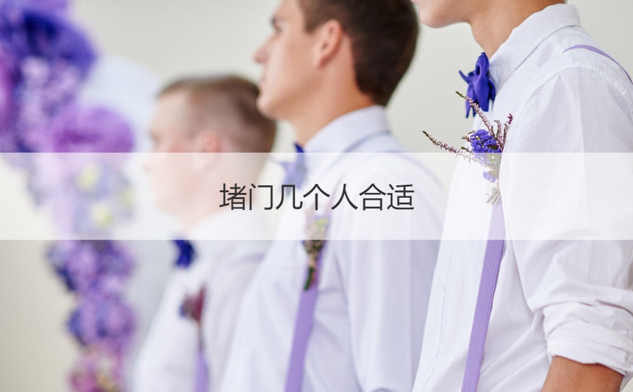 堵门几个人合适  堵门的游戏有哪些