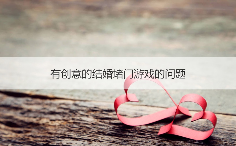 有创意的结婚堵门游戏的问题
