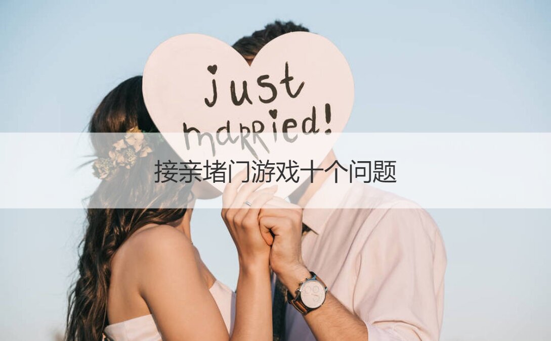接亲堵门游戏十个问题