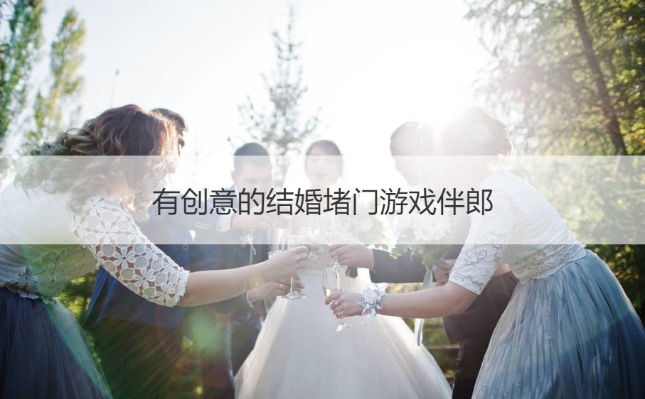有创意的结婚堵门游戏伴郎