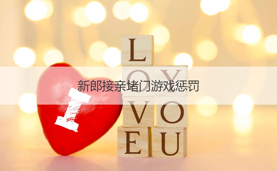 新郎接亲堵门游戏惩罚