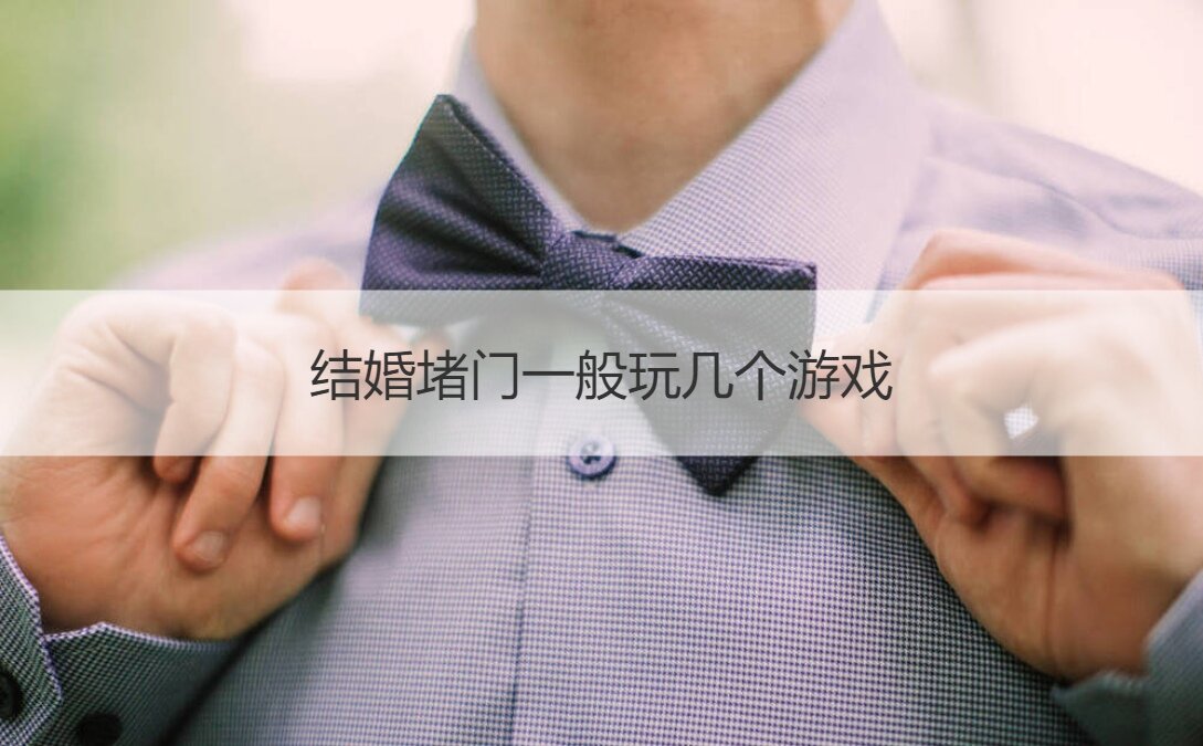 结婚堵门一般玩几个游戏