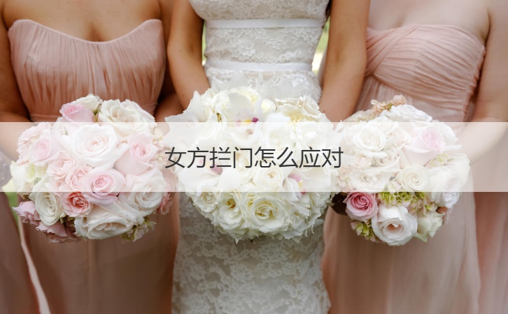 女方拦门怎么应对  女方到男方家堵门