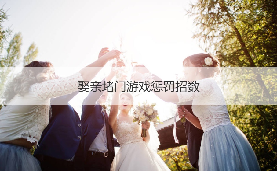 娶亲堵门游戏惩罚招数