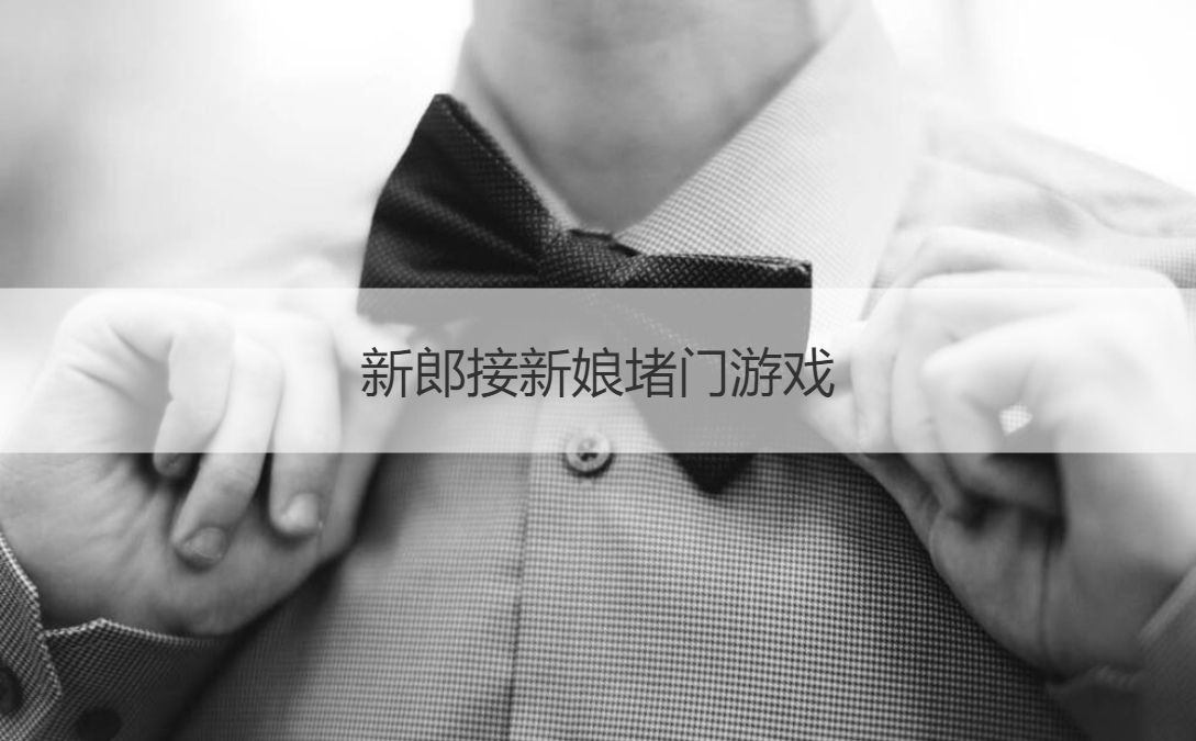 新郎接新娘堵门游戏