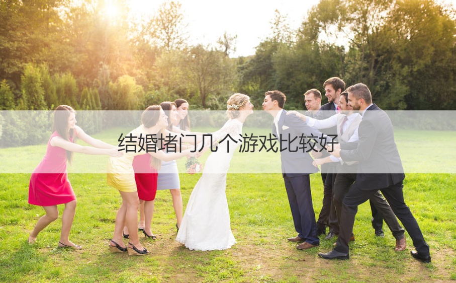 结婚堵门几个游戏比较好