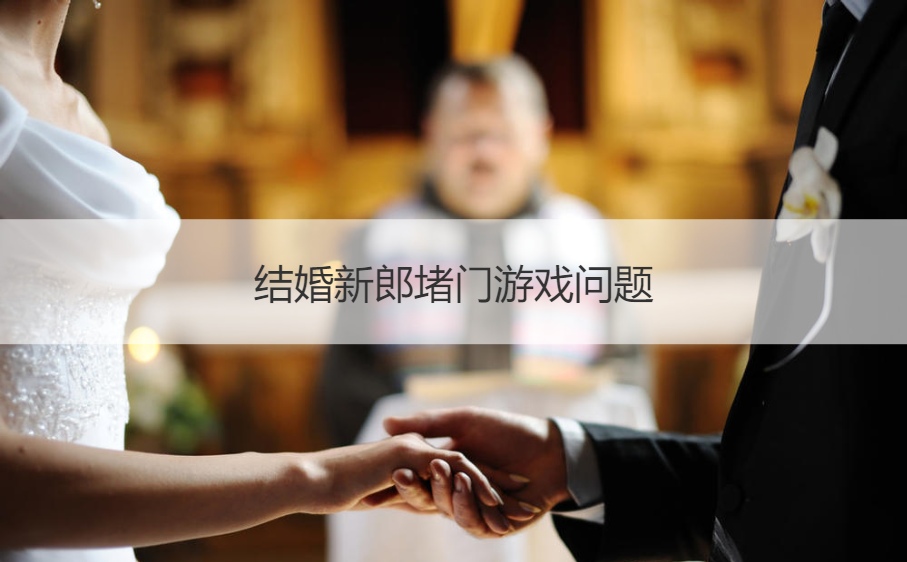结婚新郎堵门游戏问题