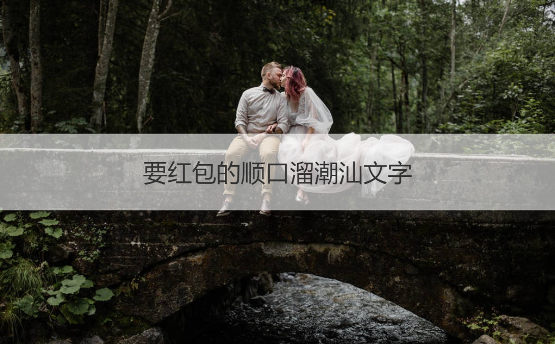 要红包的顺口溜潮汕文字