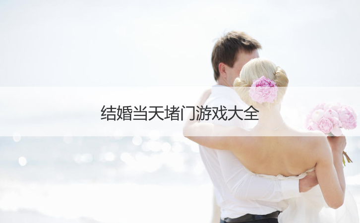 结婚当天堵门游戏大全