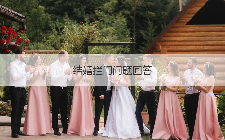 结婚拦门问题回答  考新郎的趣味问题