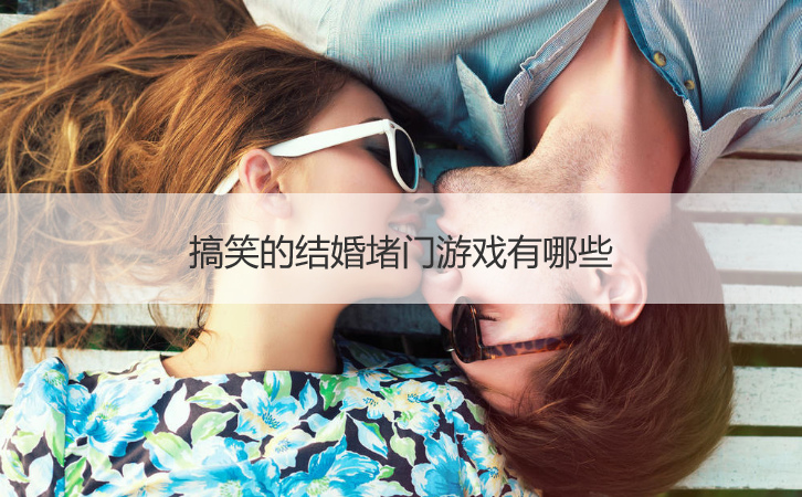 搞笑的结婚堵门游戏有哪些