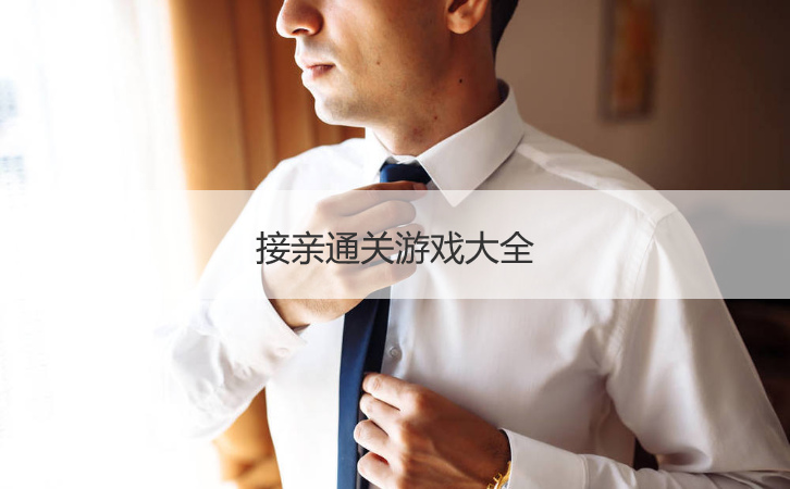 接亲通关游戏大全  结婚迎亲堵门游戏