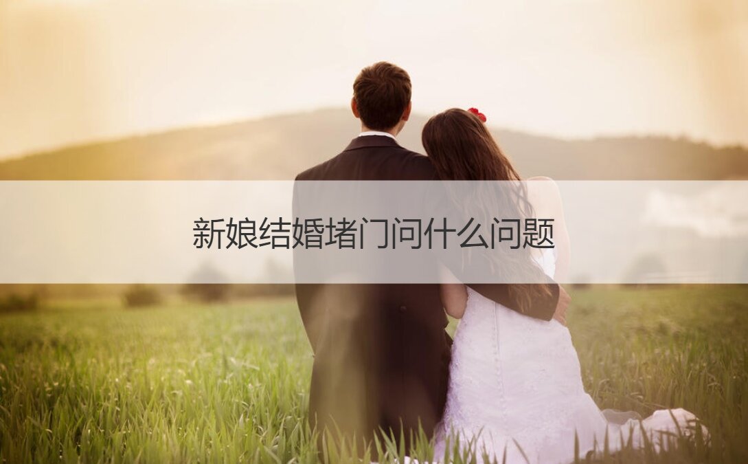 新娘结婚堵门问什么问题