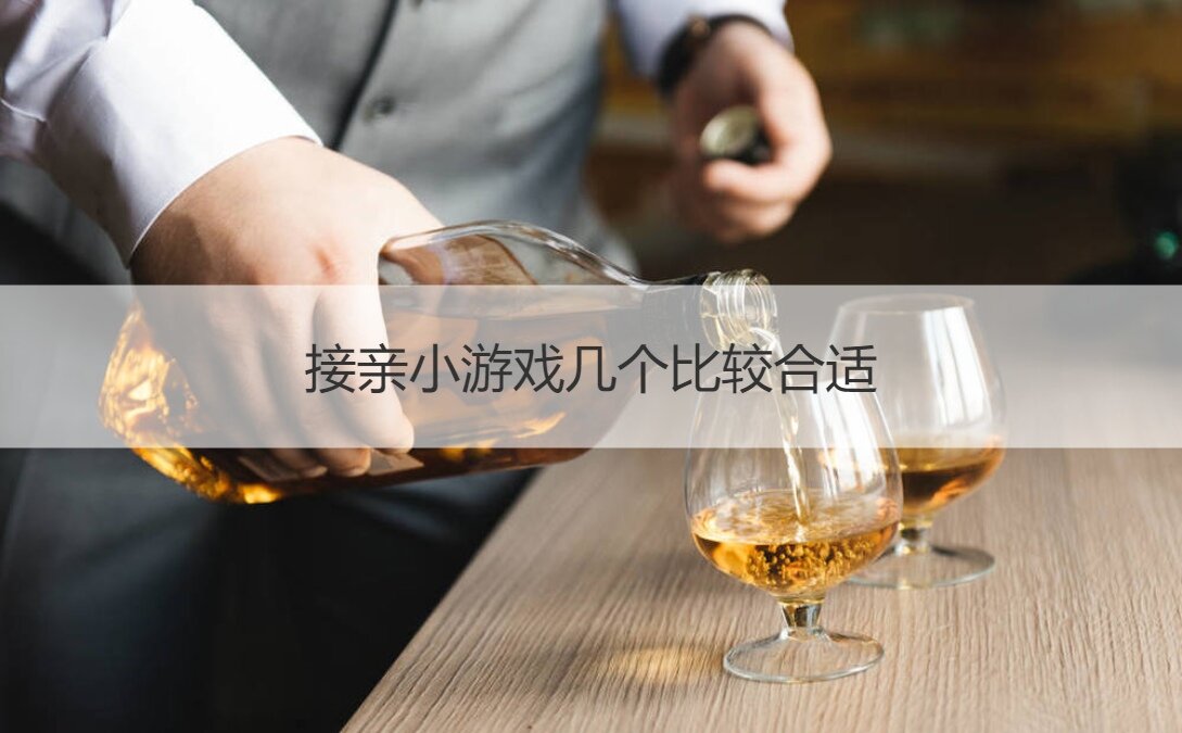 接亲小游戏几个比较合适