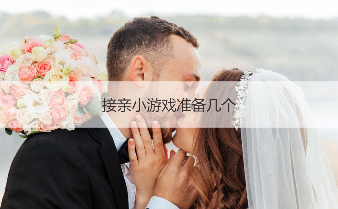 接亲小游戏准备几个  适合接亲的小游戏