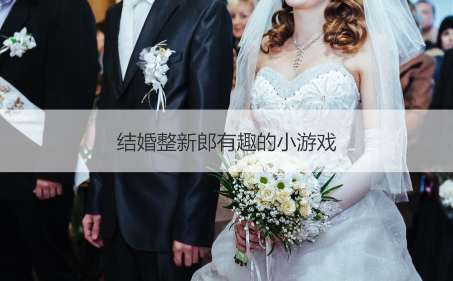 结婚整新郎有趣的小游戏