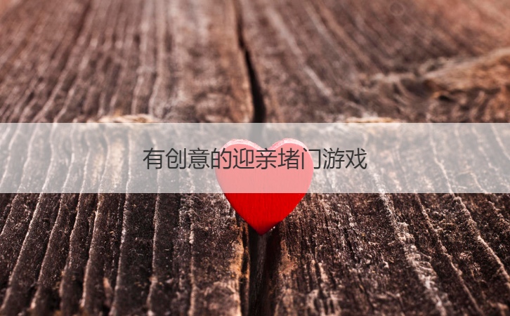 有创意的迎亲堵门游戏
