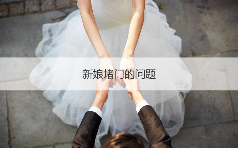 新娘堵门的问题  结婚新郎进门游戏