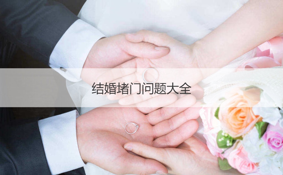 结婚堵门问题大全  结婚伴娘堵门问题