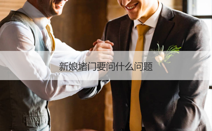 新娘堵门要问什么问题    