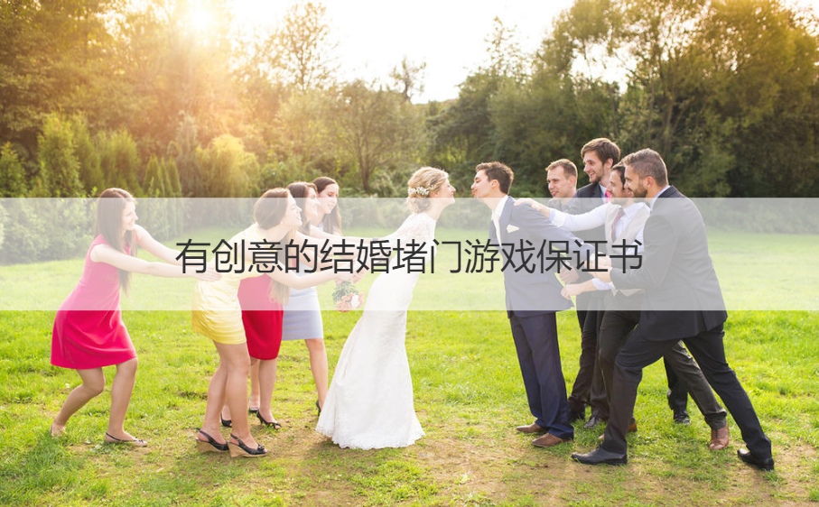 有创意的结婚堵门游戏保证书