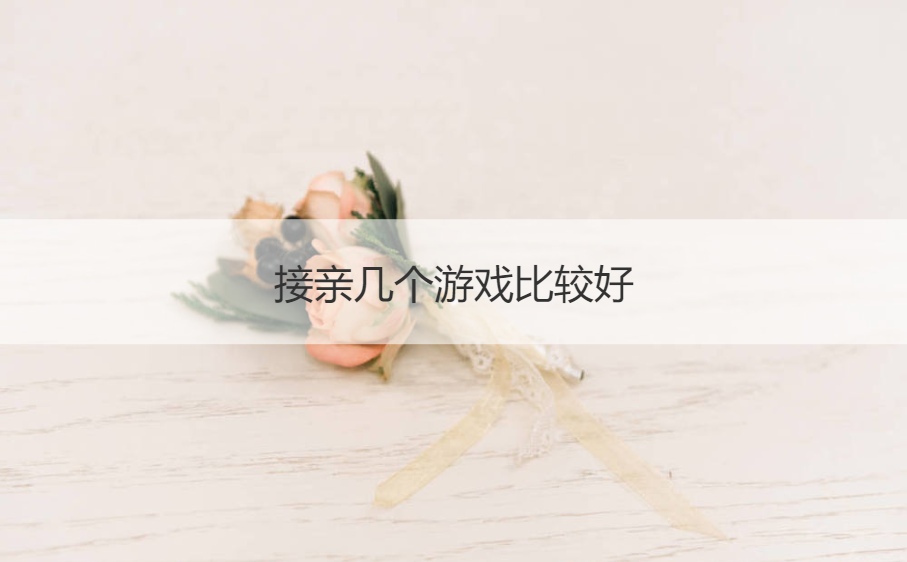 接亲几个游戏比较好  结婚女方如何堵门