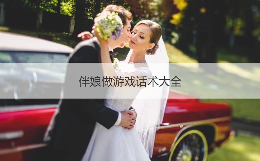 伴娘做游戏话术大全  婚礼游戏大全