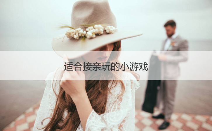 适合接亲玩的小游戏  接亲有什么游戏