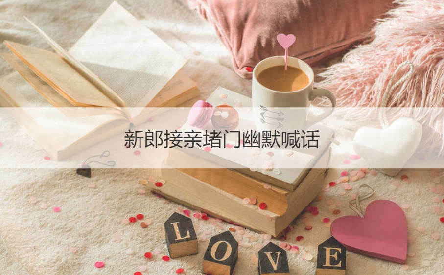 新郎接亲堵门幽默喊话