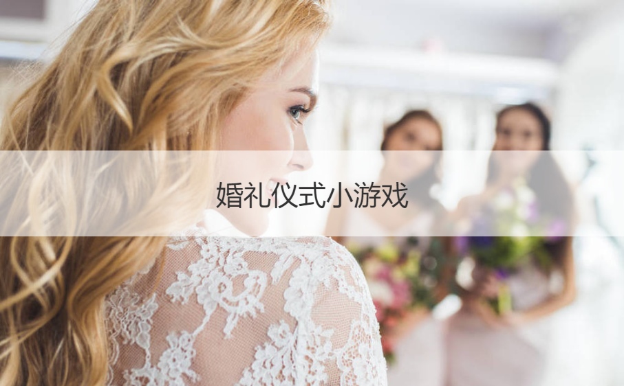 婚礼仪式小游戏  好玩的接亲游戏
