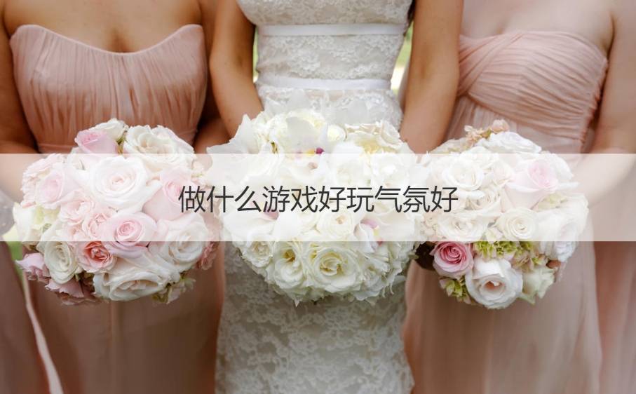 做什么游戏好玩气氛好