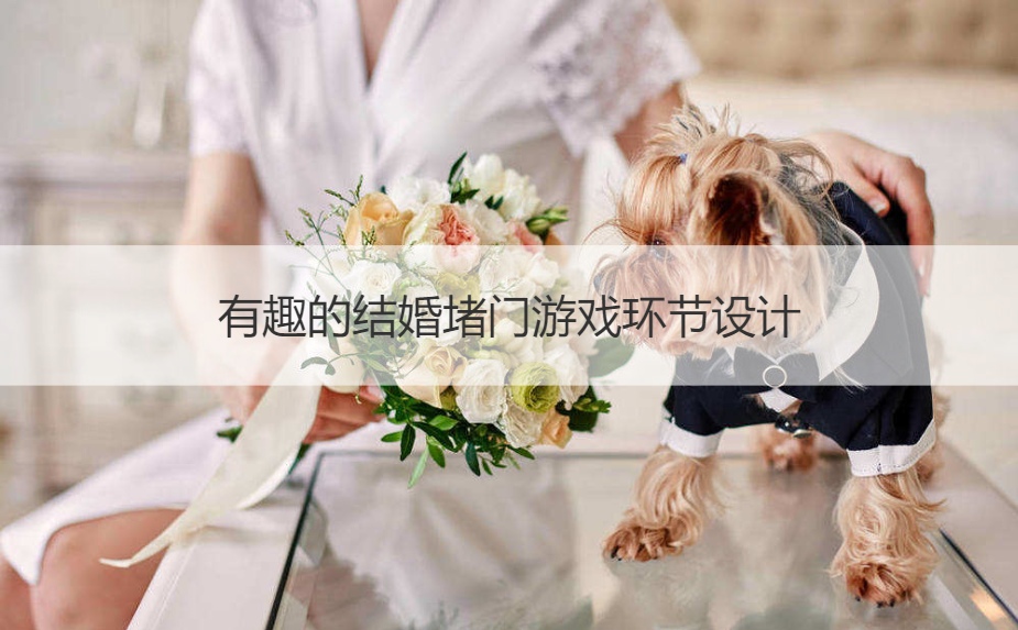 有趣的结婚堵门游戏环节设计