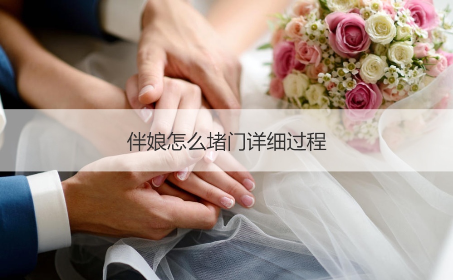 伴娘怎么堵门详细过程