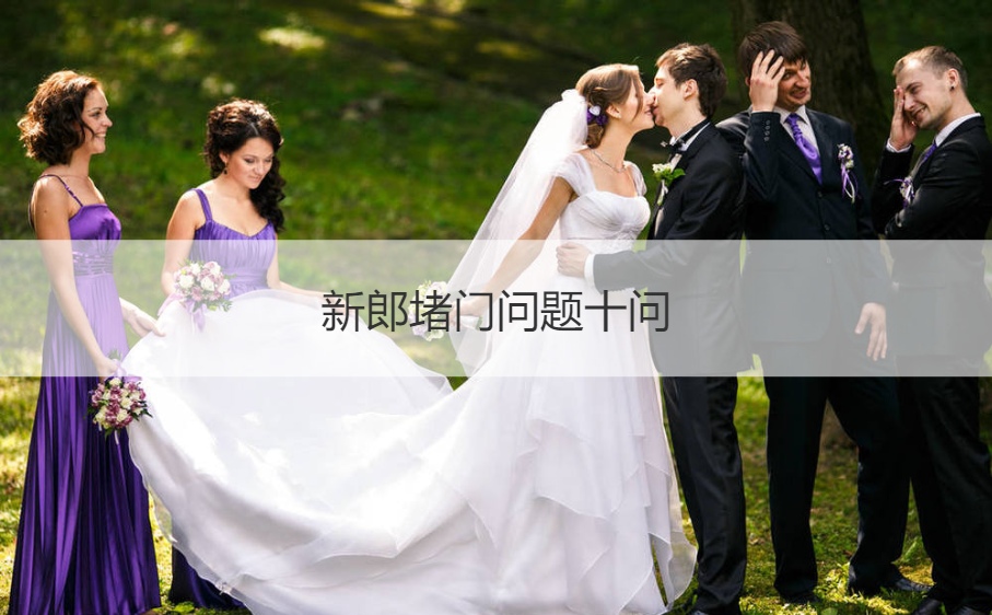 新郎堵门问题十问  结婚堵门游戏问题