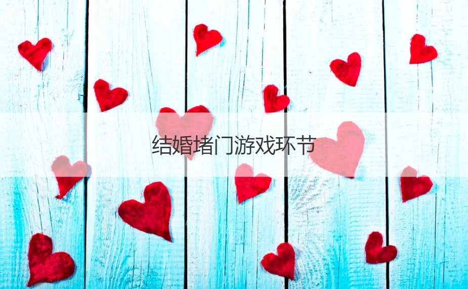结婚堵门游戏环节  接亲堵门游戏惩罚		
