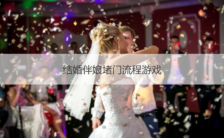 结婚伴娘堵门流程游戏