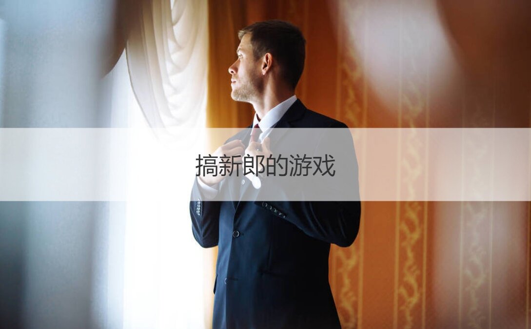 搞新郎的游戏  堵新郎进门的问题