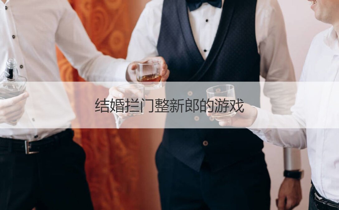 结婚拦门整新郎的游戏