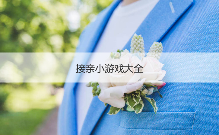 接亲小游戏大全  结婚堵门谜语