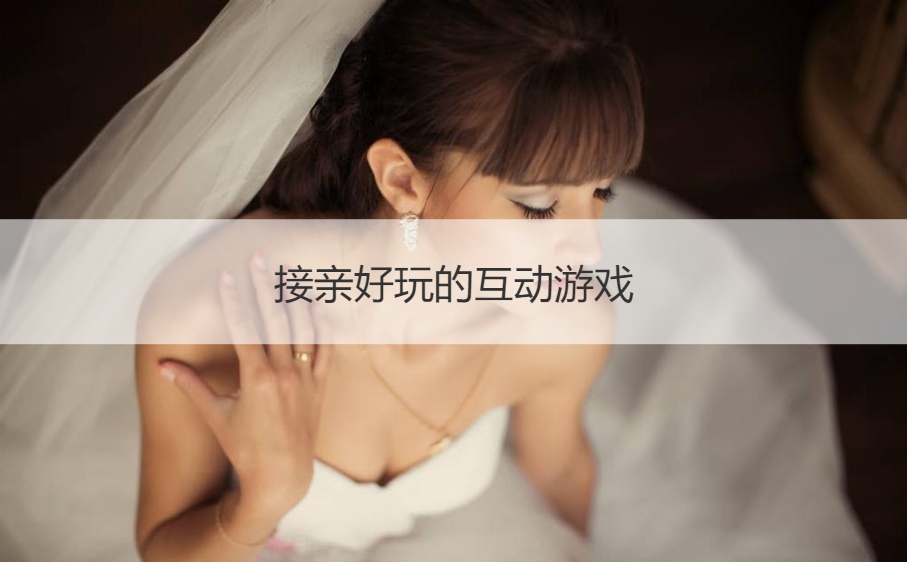 接亲好玩的互动游戏  新娘堵门游戏