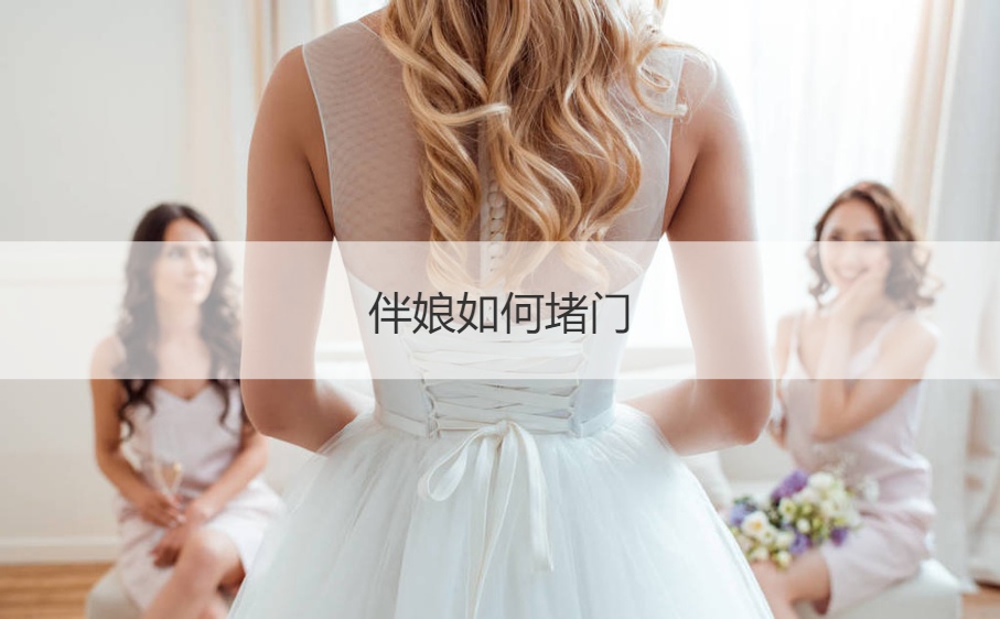 伴娘如何堵门  伴娘堵门说什么