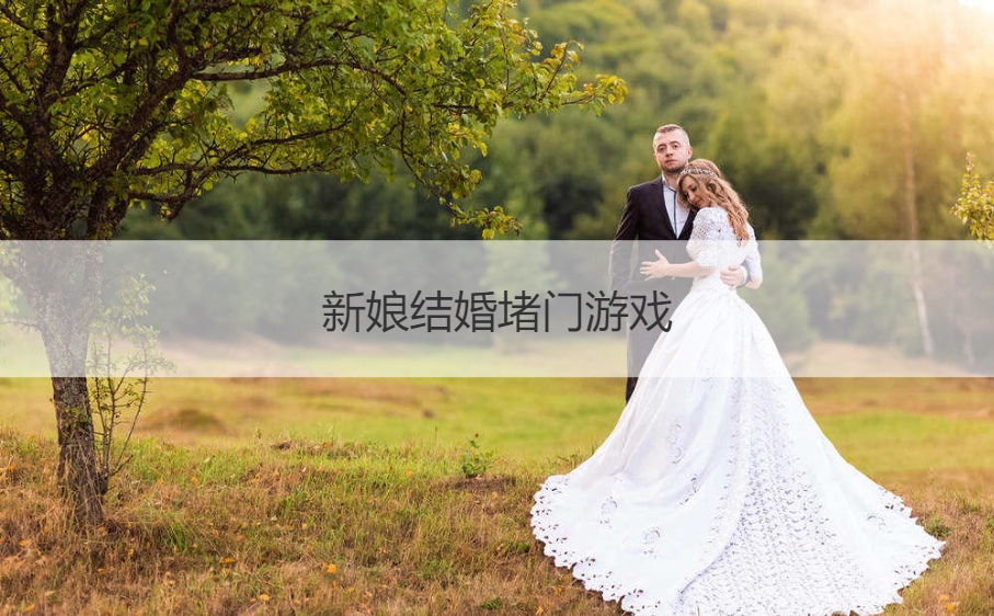 新娘结婚堵门游戏  结婚做什么游戏好玩