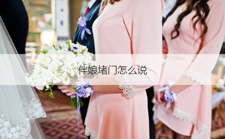 伴娘堵门怎么说  伴娘堵门游戏