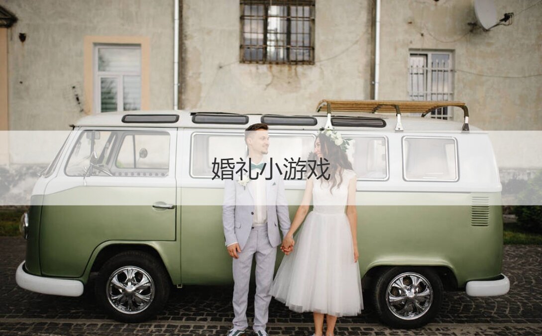 婚礼小游戏  堵门无道具游戏