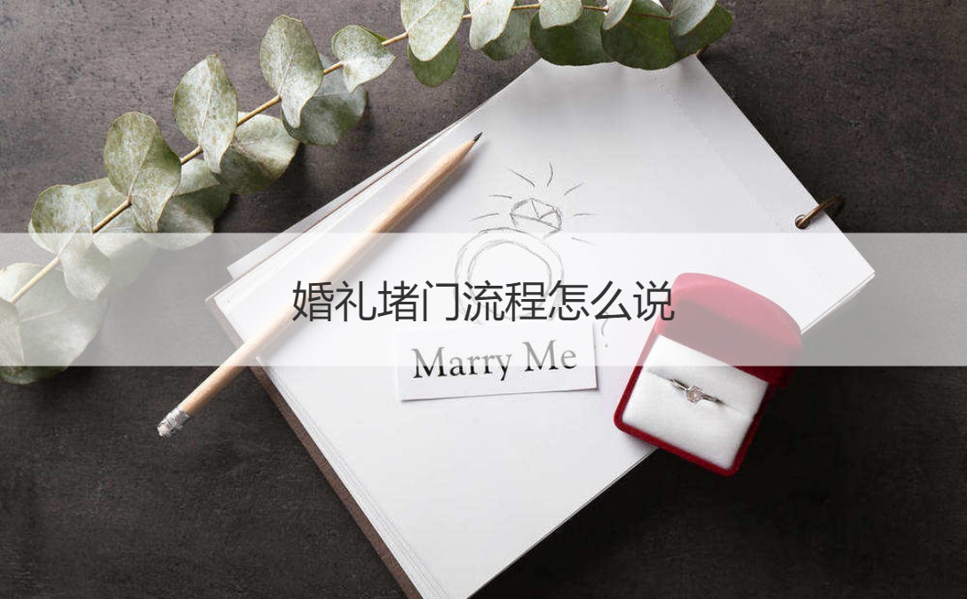 婚礼堵门流程怎么说
