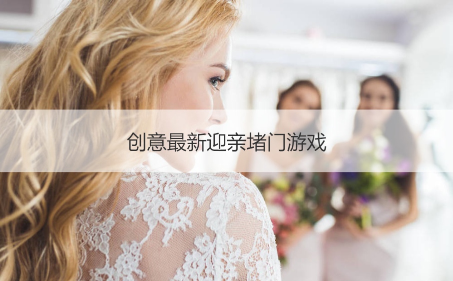 创意最新迎亲堵门游戏