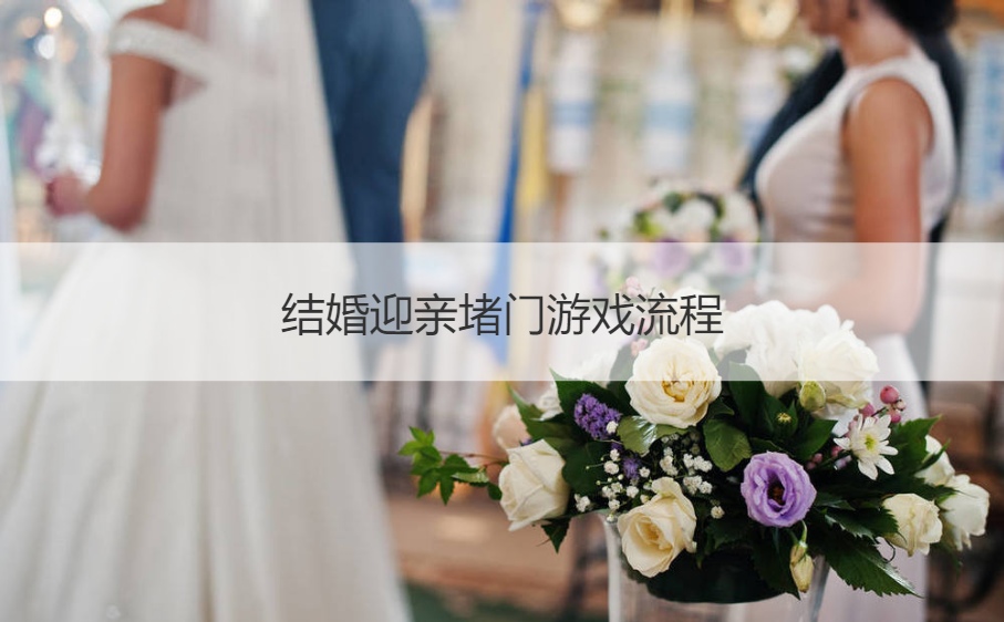 结婚迎亲堵门游戏流程