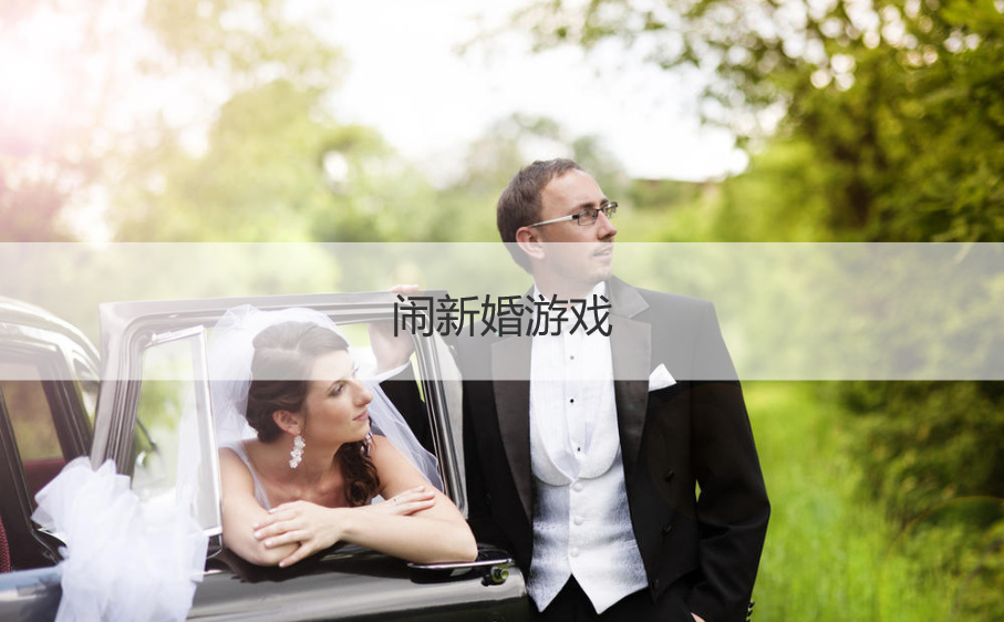 闹新婚游戏  一个伴娘堵门流程